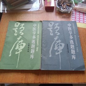 中医学多选题题库.中医内科分册+伤寒论分册（2本合售）