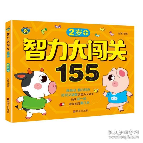 智力大闯关155--2岁+