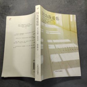 因为我爱你