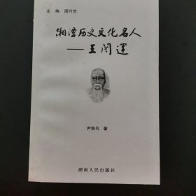 湘潭历史文化名人—王闿运