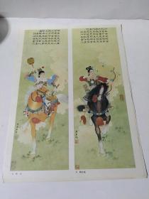 8开老画一张印刷品-任率英（岳云、杨金花）