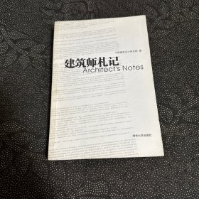 建筑师札记