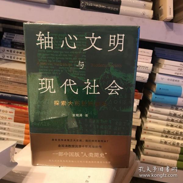 轴心文明与现代社会：探索大历史的结构