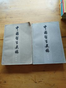 中国哲学史稿（上下册）