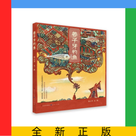 姜子牙钓鱼(精)/封神故事