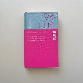 追蝴蝶：朵渔诗选1998-2008