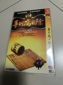 DVD：手到病自除 二张光盘简装