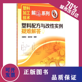 塑料配方與改性實(shí)例疑難解答/塑料加工技術(shù)解惑系列 9787122228215