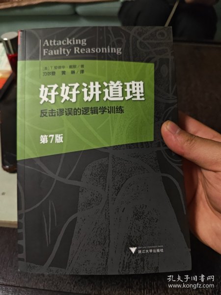 好好讲道理：反击谬误的逻辑学训练