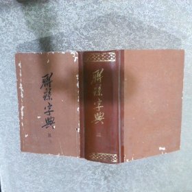 联系字典 三