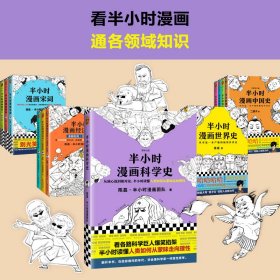 半小时漫画科学史