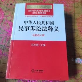 中华人民共和国法律释义丛书：中华人民共和国民事诉讼法释义（最新修正版）