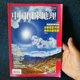中国国家地理2019.07（总第705期）