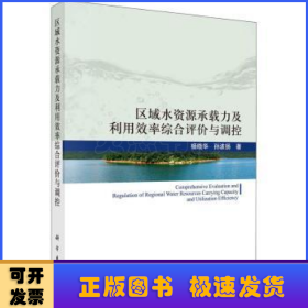 区域水资源承载力及利用效率综合评价与调控