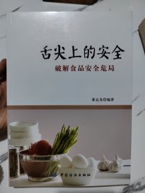 舌尖上的安全：破解食品安全危局