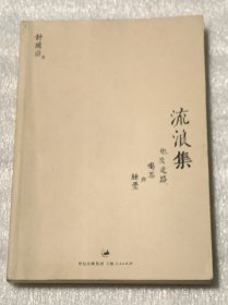 流浪集：也及走路、喝茶与睡觉