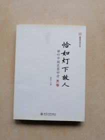 未名·幽雅阅读丛书·恰如灯下故人：谛听中国瓷器妙音（第2版）