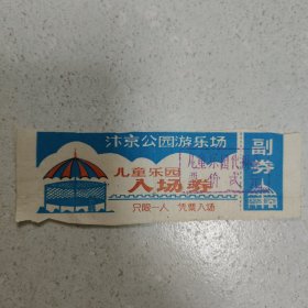 汴京公园游乐场 儿童乐园入场券(代用票)