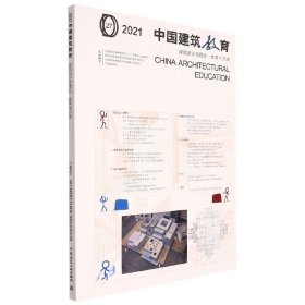 正版新书现货 2021中国建筑教育建筑设计与理论.体系与方法 9787112275243 中国建筑出版传媒有限公司（中国建筑工业出版社）；教育部高等学校建筑学专业教学指导分委员会；全国高等学校建筑学专业教育评估委员会；中国建筑学会 组织编写