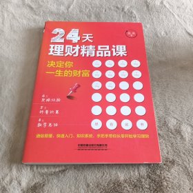 24天理财精品课：决定你一生的财富