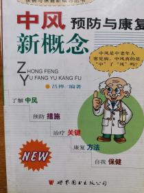中风预防与康复新概念 脑血管病图解100问 中西医结合诊治中风病 中风恼血管保健指南 四本合售