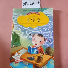 【彩图注音版】千字文书籍小学必读版一年级二年级三年级 幼儿版少儿图书6-7-8-9-10岁二年级课外书无障碍阅读书籍