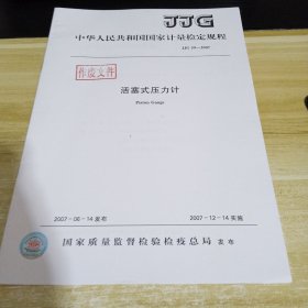 活塞式压力计 标准见照片 具体出版时间和内容见照片 中华人民共和国国家计量检定规程