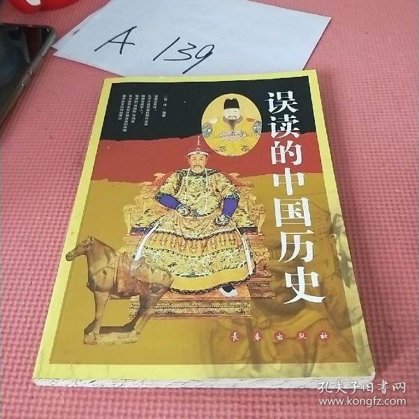 误读的中国历史