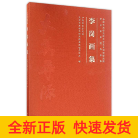 李崗畫(huà)集,中國(guó)藝術(shù)研究院文學(xué)藝術(shù)創(chuàng)作研究院藝術(shù)家系列作品集