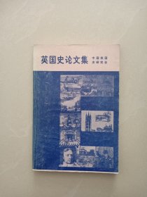 中国史论文集