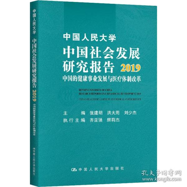 中国人民大学中国社会发展研究报告2019：中国的健康事业发展与医疗体制改革