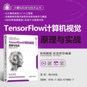 TensorFlow计算机视觉原理与实战 9787302579687