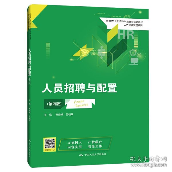 人员招聘与配置（第四版）(新编21世纪高等职业教育精品教材·人力资源管理系列)