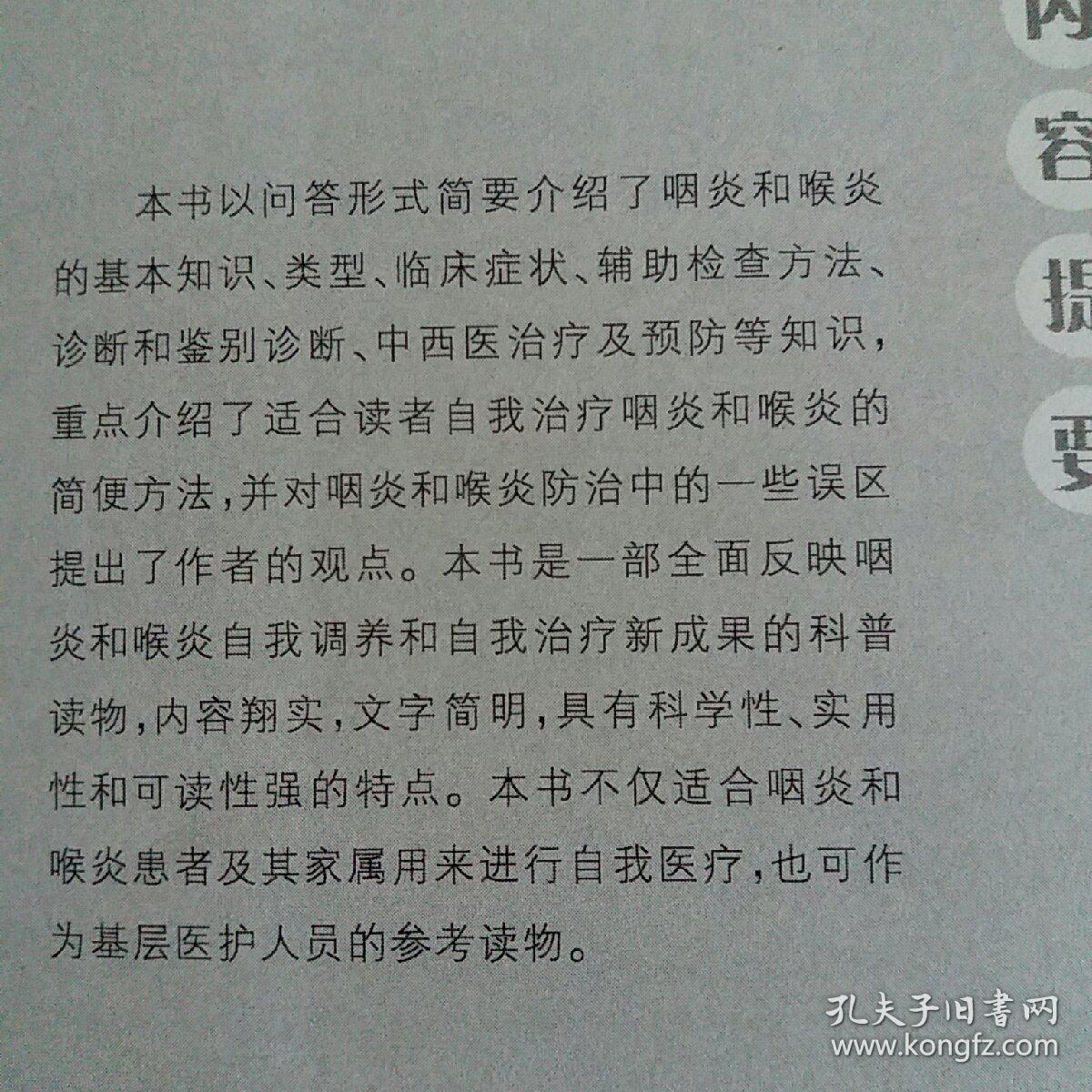 常见病家庭简便自疗丛书：咽炎喉炎简便自疗（一版一印）