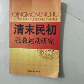 清末民初孔教运动研究