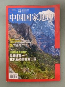 中国国家地理 2021年 第8期总第730期 主打：这些影像告诉我们 珠峰还是一个生机盎然的生物王国 杂志