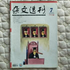 杂文选刊2006-7总第201期