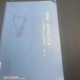 乔伊斯：叙述他的民族——从《都柏林人》到《尤利西斯》