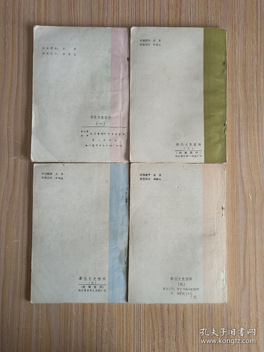 奉化文史资料（笫一~四辑）