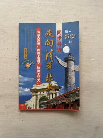 走向清华北大·同步导读.初一数学.上