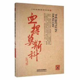 血捍莫斯科/时刻关注/二战经典战役纪实 外国军事 二战经典战役编委会编译 新华正版