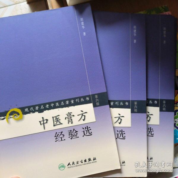 现代著名老中医名著重刊丛书（第六辑）·中医膏方经验选