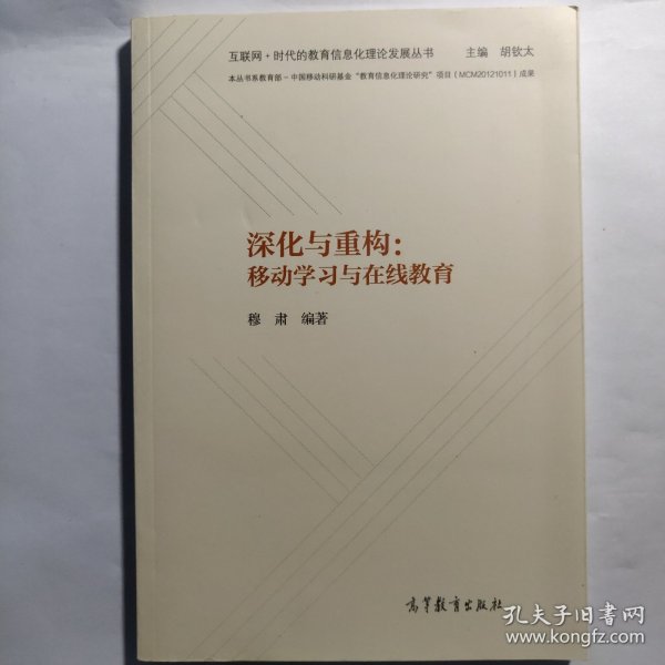 深化与重构：移动学习与在线教育