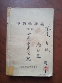 中药学讲义（初稿）山东中医学院编印