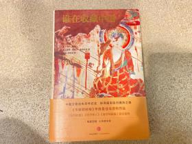 谁在收藏中国：美国猎获亚洲艺术珍宝百年记
