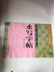 颜真卿书画赞碑字精选 水写字帖.有水印