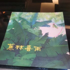 黑胶唱片 蕉林喜雨