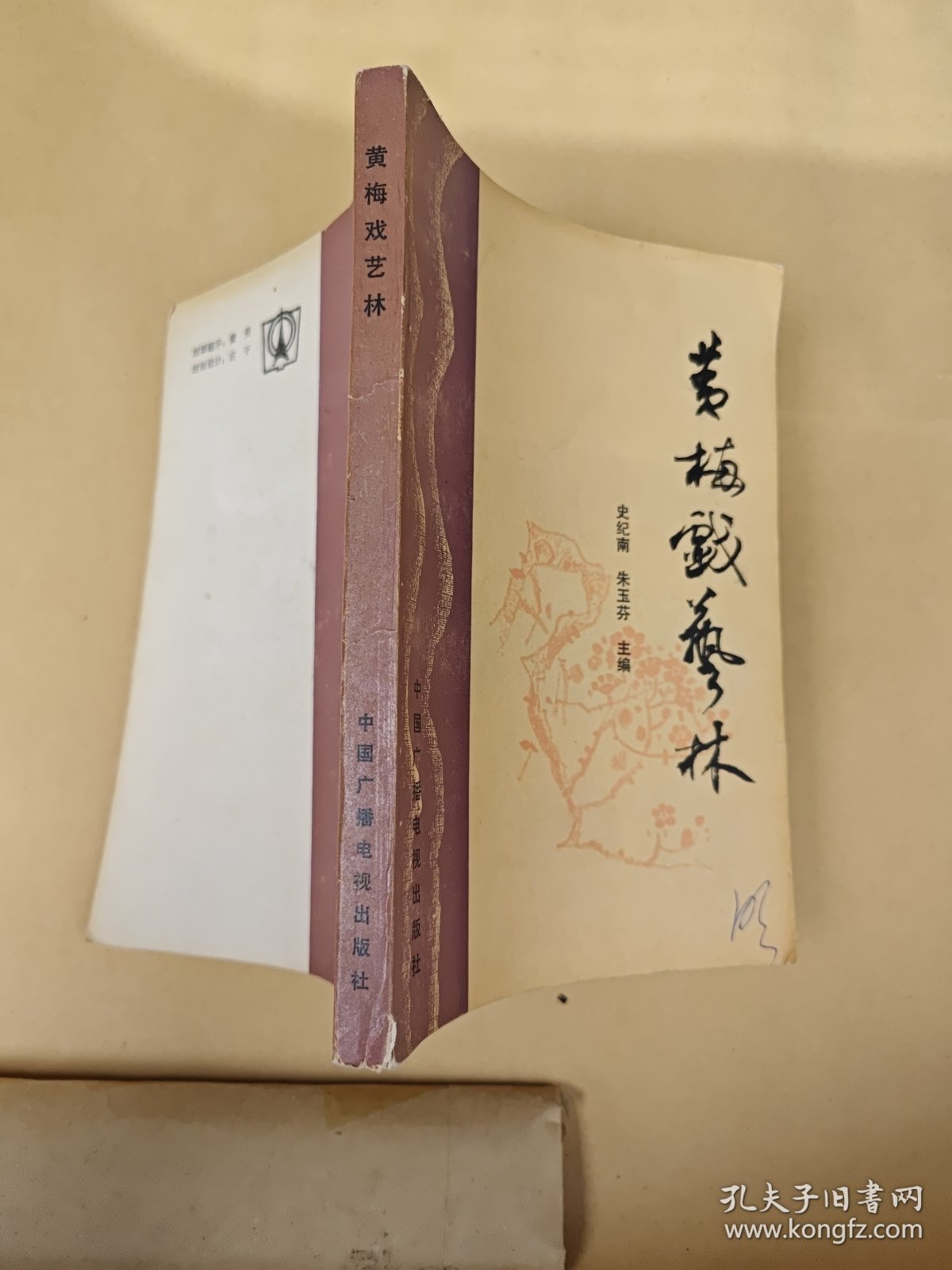 黄梅戏艺林