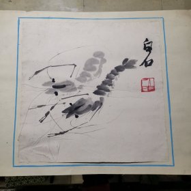 八十年代水墨画《虾》