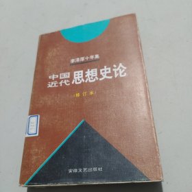 李泽厚十年集 ，中国现代思想史论(修订本)